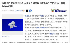 【群馬】今月9日に沢登り中に流された女性、1週間以上経過した17日に救助される