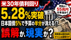 【大惨事】米30年債、金利5.28％突破ｗｗｗｗｗ