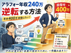 アラフォー年収240万から逆転する方法