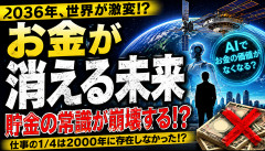 【衝撃】「2036年、お金はほぼ意味なくなる」←これマジ？ｗｗｗｗｗ