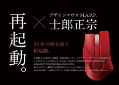 「攻殻機動隊」で知られる士郎正宗デザインのマウス 限定カラーが登場　12,800円