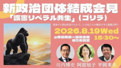 【朗報】中道の落選議員、新政治団体『ゴリラ』を結成
