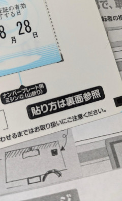 【画像】無職、車検ステッカーの説明が半分なくて詰む
