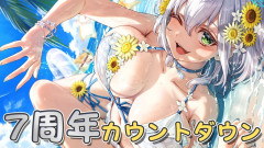 【画像】【7周年カウントダウン888】白銀ノエル：令和8年8月8日になる瞬間！