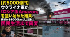 【約5000億円】ウクライナ軍が「ロシア版Amazon」を狙い始めた結果、前線から1000km以上離れた国民生活まで異変