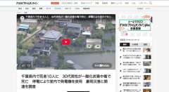 【悲報】千葉豪雨、30代男性が室内で発電機を使用して一酸化炭素中毒で死亡