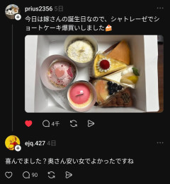 【画像】「シャトレーゼで喜ぶ嫁」、爆誕。ネットで笑われる。「安い奥さんやな～笑笑」