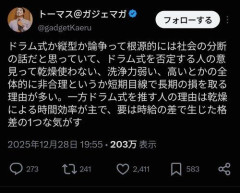 【衝撃】有識者さん「『ドラム式洗濯機vs縦型洗濯機』論争って格差の象徴なんです」・・・・・・・・・