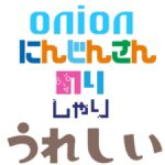 onion にんじんさん のり しゃり うれしい