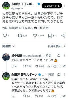◆悲報◆G大阪FW植中朝日さん、梅田の地下で迷子…日刊スポーツ記者に救出される😭