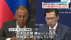 ロシアのラブロフ外相「一線を越えた」、日本大使を呼び出し！