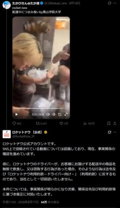 青山学院大学の学生､ロケットナウで配達中につまみ食いか 動画拡散で大騒動に ロケットナウ運営｢事実関係の確認を進めています｣
