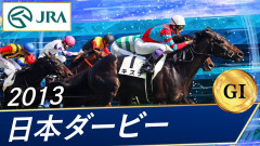 【競馬】キズナの脚質って何になるの？