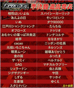 キングオブコント2026準決勝進出者ｗｗｗｗｗｗ