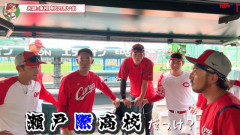 カープ菊池涼介「瀬戸際高校？」名原「瀬戸内高校です！」高太一「(広陵時代は)言えない思い出ばかり」【定点カメラ『高校時代の思い出』】