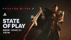10/29発売予定『Phantom Blade Zero』特集の【State of Play】は8/18本日11：00～配信