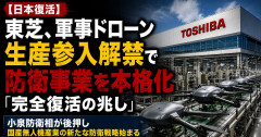 【速報】東芝が「軍事ドローン」開発へ