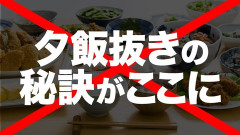 夕食抜くと痩せる←これ嘘でワロタｗｗｗｗｗｗｗ