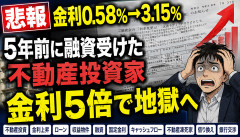 【大惨事】不動産投資、5年で金利5倍になってしまうｗｗｗｗｗ