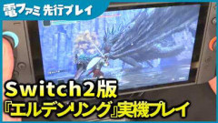 Switch2版「エルデンリング」快適に動いてしまう
