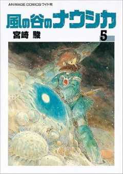 『風の谷のナウシカ』漫画版とアニメ版の違い