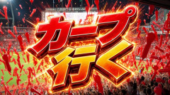 広島県人「カープ行く」←他県民が驚く言い回し「関東だと『神宮行く』『ハマスタ行く』とか言う」