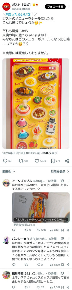 【悲報】ガスト公式、生成AI使用疑惑が浮上して炎上するｗｗｗｗ