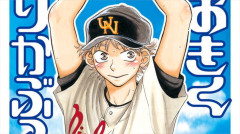 「おおきく振りかぶって」とかいう世界で一番面白い野球漫画ｗｗｗｗ