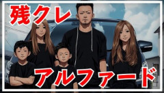 残クレでアルファードを買った人、終わる・・・
