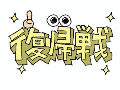 【画像】「そろそろ地上波復帰いいんじゃないの?」と思う芸能人ランキングｗｗｗｗｗｗｗｗｗｗｗｗｗｗｗｗ