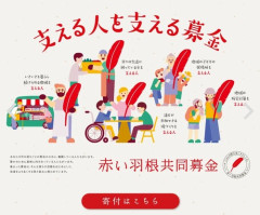 募金詐欺でお馴染みの赤い羽根共同募金　募金詐欺を揉み消す為に議事録偽造して1億9千万円を金融機関から借り入れ