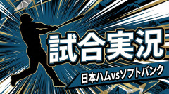 【日本ハムvsソフトバンク 18回戦】スタメン・打順速報｜試合実況｜8/18 14:00開始