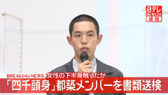 【速報】芸人トリオ「四千頭身」の都築、書類送検