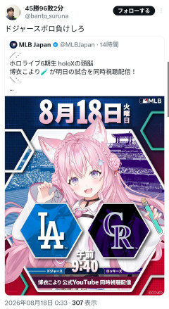 【悲報】ホロライブ博衣こより、大谷ドジャース戦に便乗同時視聴も『野球に擦り寄りすぎ』と炎上ｗｗｗ