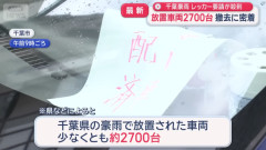 【悲報】 千葉豪雨での放置車両、少なくとも2700台に