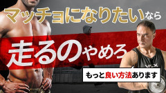 【悲報】有酸素運動「筋肉減ります。体力減ります。いうほど体重は減りません。」