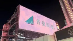 【緊急】青葉坂46渋谷屋外広告