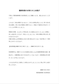 世界的麻辣湯チェーン｢楊国福グループ｣､仙台駅前店オープン時に無断で著名人･有名アスリートの名前を使用した祝い花設置