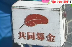 赤い羽根、1億8千万円使途不明　  元事務局長（58）、 議事録を偽造するなどして道内の二つの金融機関から計1億9千万円を借り入れていたことが判明
