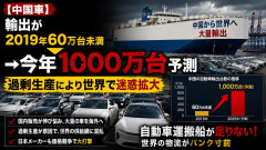 【中国車】輸出が2019年60万台未満→今年1000万台予測、過剰生産により世界で自動車運搬船が足りなくなりまた迷惑をかける