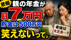 【大惨事】年金月7万円、貯金500万円←老後これで生きる模様wwwww