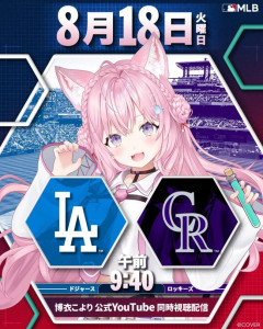 【悲報】ホロVtuberさん、 MLB公式とコラボするもアンチに叩かれてしまう。大谷さんもホームラン打ったのに何故