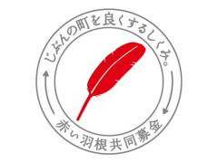 「赤い羽根募金」の1億円使途不明金問題、更にヤバすぎる事実が発覚・・・