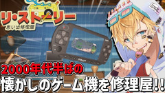 【レトロゲーム】あの頃の懐かしいゲーム機を修理せよ!エクス・アルビオが挑む『リ・ストーリー: 思い出修理屋』