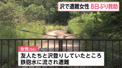 沢登り中に鉄砲水に流された56歳女性を8日ぶりに救助