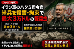 【速報】イラン「米兵一人拘束・〇害につき480万の報奨金、女性が実行したら960万」
