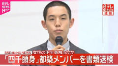 「四千頭身」の都築拓紀メンバー、女性のスカートの上から下半身を触った疑いで書類送検