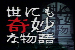 『世にも奇妙な物語』史上最高の神回は？トラウマ必至の最恐傑作