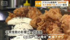 【朗報】 ブラジル産の鶏肉、完全復活