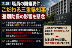 【国籍要件】三重県が「外国籍職員の採用を続けるか」を県民1万人に聞いた結果、朝日新聞が問題視したのは『結果』ではなかった→